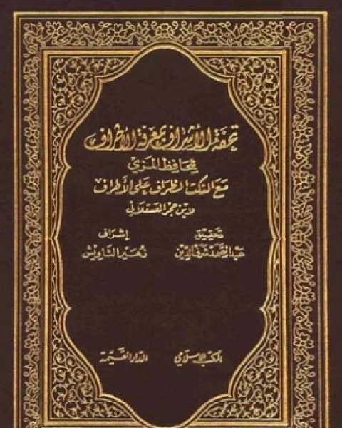 كتاب تحفة الأشراف بمعرفة الأطراف ط المكتب الإسلامي الجزء التاسع لـ الحافظ المِزِّي