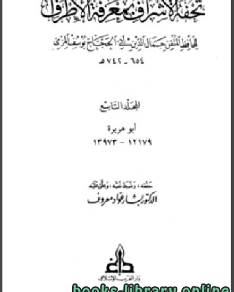 كتاب تحفة الأشراف بمعرفة الأطراف ت بشار معروف مجلد 9 لـ عبدالرحمن عبدالخالق