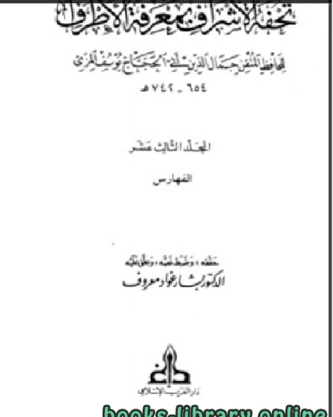 كتاب تحفة الأشراف بمعرفة الأطراف ت بشار معروف مجلد 13 لـ عبدالرحمن عبدالخالق