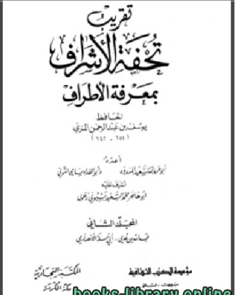 كتاب تقريب تحفة الأشراف بمعرفة الاطراف الجزء الثاني لـ عبدالرحمن عبدالخالق
