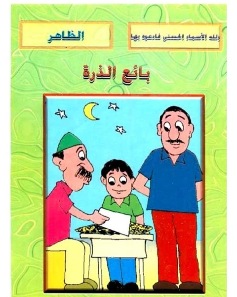 تحميل كتاب بائع الذرة pdf صالح احمد الشامي