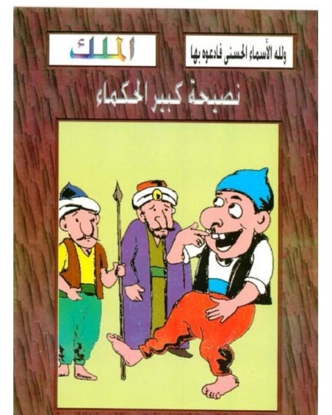 تحميل كتاب نصيحة كبير الحكماء pdf صالح احمد الشامي