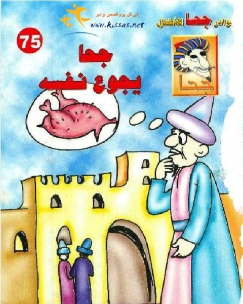 كتاب جحا يجوع نفسه لـ صالح احمد الشامي