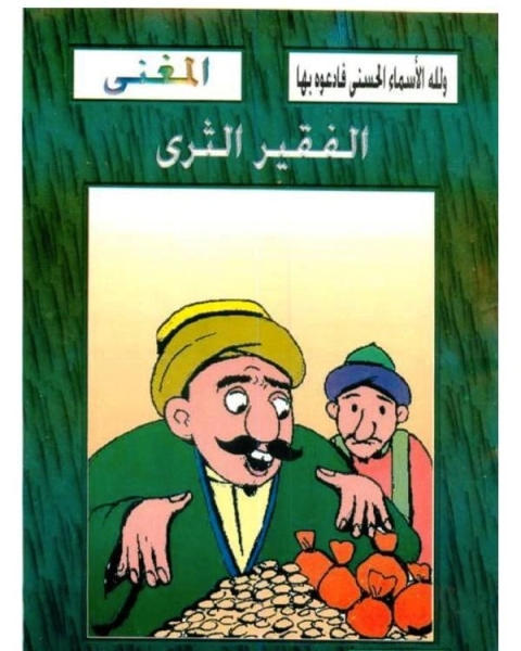 تحميل كتاب الفقير الثرى pdf صالح احمد الشامي