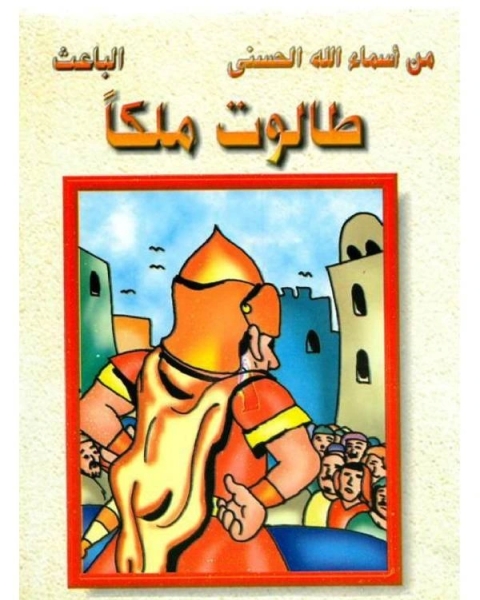 كتاب طالوت ملكا لـ صالح احمد الشامي