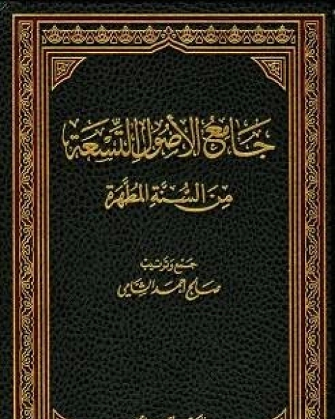 كتاب زوائد ابن خزيمة وابن حبان والمستدرك على الكتب التسعة لـ محمد حسين يعقوب