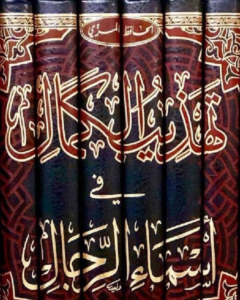تهذيب الكمال في أسماء الرجال المجلد الثالث والثلاثون أبو إبراهيم أبو ظبية 7191 7457