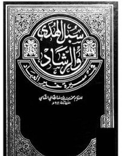 كتاب سبل الهدى والرشاد في سيرة خير العباد ج 5 لـ محمد بن يوسف الصالحي الشامي
