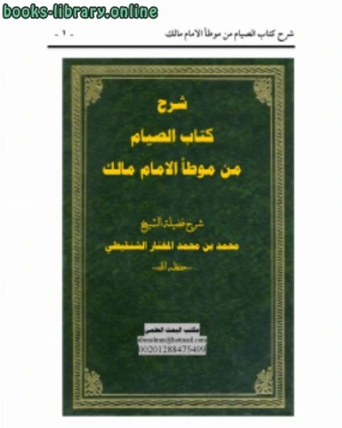 كتاب شرح بداية الصيام من موطأ الامام مالك لـ محمد الامين الشنقيطي