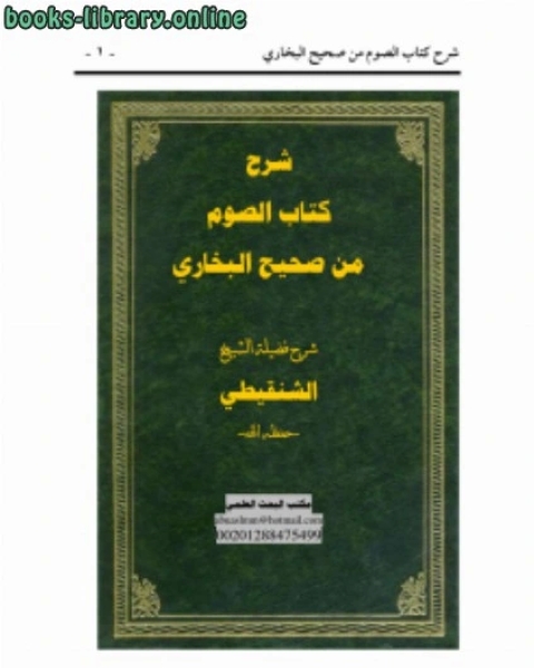 كتاب شرح الصوم من صحيح البخاري لـ محمد الامين الشنقيطي