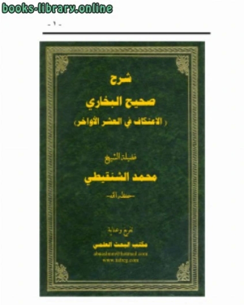 كتاب شرح الإعتكاف من صحيح البخاري لـ محمد بن عبد الرحمن السخاوي شمس الدين
