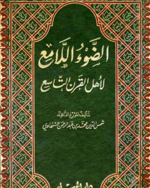 كتاب الضوء اللامع لأهل القرن التاسع المجلد الأول لـ محمد بن عبد الرحمن السخاوي شمس الدين