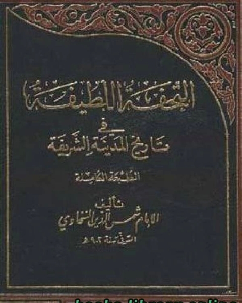 كتاب التحفة اللطيفة في تاريخ المدينة الشريفة ج3 لـ محمد بن عبد الرحمن السخاوي شمس الدين