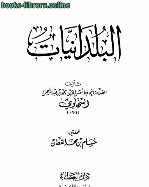 كتاب البلدانيات لـ حافظ بن احمد الحكمي