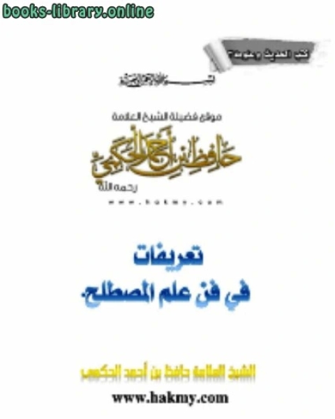كتاب تعريفات في فن علم المصطلح للشيخ لـ حافظ بن احمد الحكمي