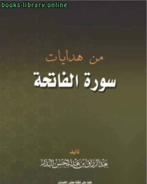 كتاب من هدايات سورة الفاتحة لـ عبد الرزاق بن عبد المحسن البدر