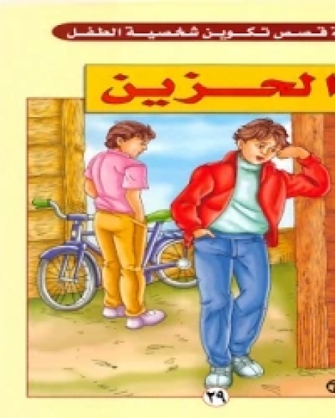 كتاب الحزين لـ ناجي بن ابراهيم العرفج