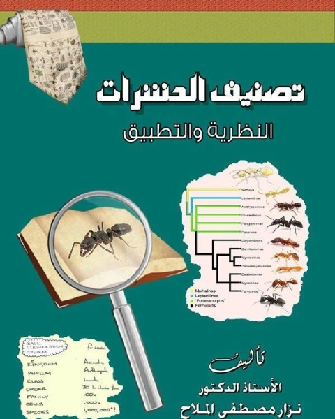 تصنيف الحشرات النظرية والتطبيق