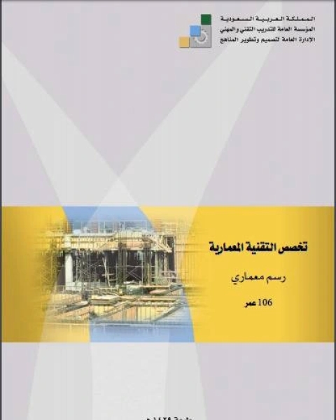 كتاب تخصص التقنية المعمارية رسم معمارى لـ الادارة العامة لتصميم وتطوير المناهج