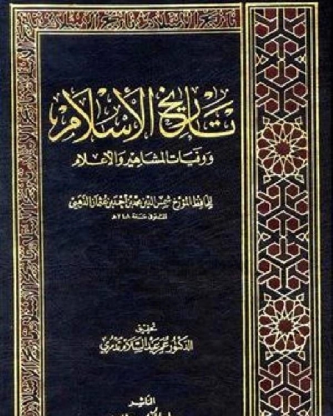 كتاب تاريخ الإسلام ط التوفيقية الجزء 19 لـ يحيى بن شرف النووي