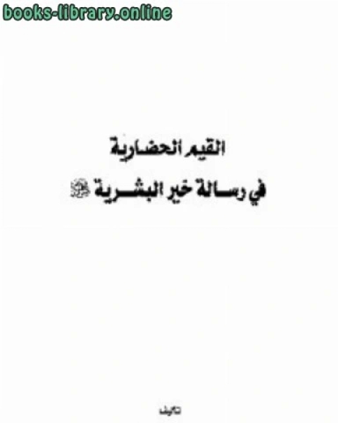كتاب مظاهر الشرك في الديانة النصرانية لـ محمد بن عبد الله السحيم