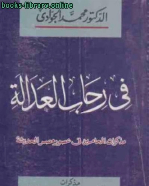 كتاب في رحاب العدالة مذكرات المحامين في عصور مصر الحديثة لـ السيد المعداوى