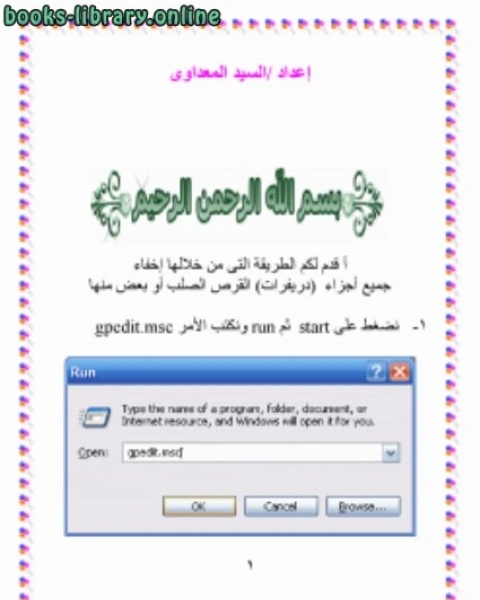 تحميل كتاب إخفاء أجزاء القرص الصلب بدون برامج pdf محمد عبدالرحمن العريفي