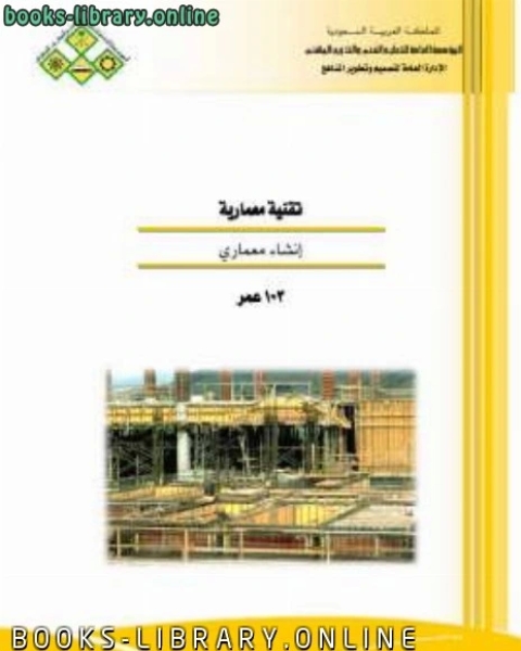 كتاب تقنية معمارية إنشاء معماري لـ الادارة العامة لتصميم وتطوير المناهج