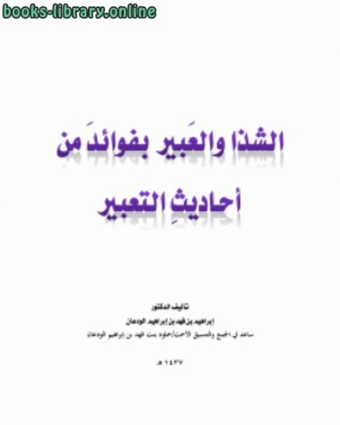 كتاب الشذا والعبير بفوائد من أحاديث التعبير لـ د.ابراهيم بن فهد بن ابراهيم الودعان