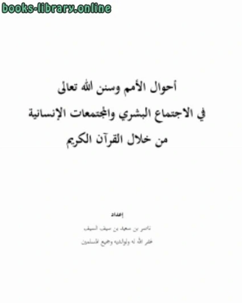 كتاب مراحل التطور الحضاري للنظم الاجتماعية في العهد العثماني لـ ناصر بن سعيد بن سيف السيف