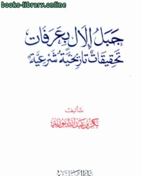 كتاب جبل إلال بعرفات تحقيقات تاريخية شرعية لـ بكر ابو زيد