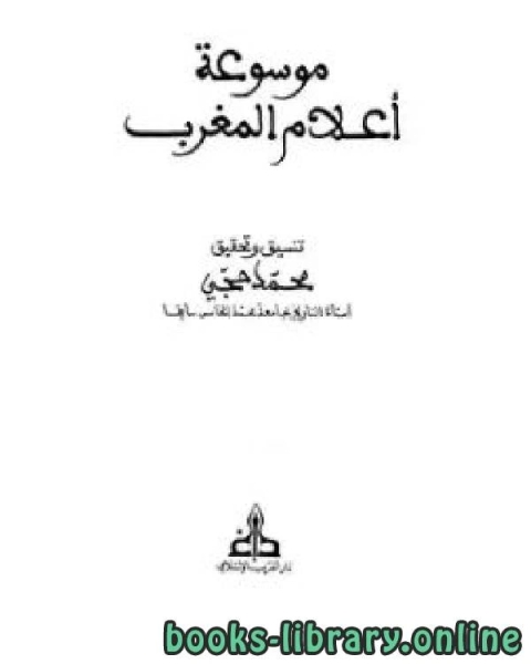 تحميل كتاب موسوعة التراجم المغربية ج3 pdf محمد حجي