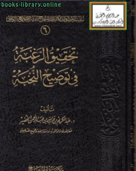 كتاب تحقيق الرغبة في توضيح النخبة لـ ناصر بن عبد الكريم العقل