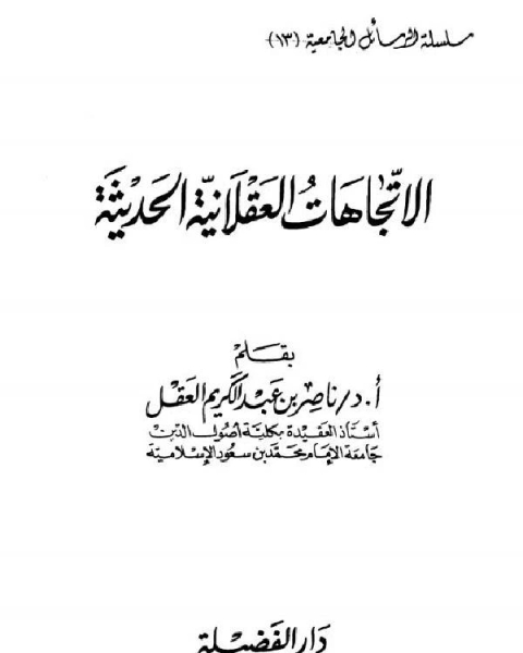 كتاب الاتجاهات العقلانية الحديثة نسخة مصورة لـ ناصر بن عبد الكريم العقل