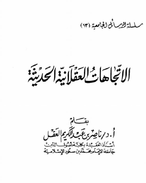كتاب الإتجاهات العقلانية الحديثة لـ ابوالفرج بن الجوزي