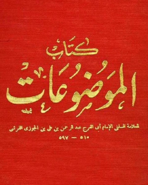 كتاب الموضوعات، أو الموضوعات من الأحاديث المرفوعات ج3 لـ ابوالفرج بن الجوزي