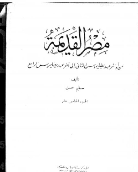 كتاب موسوعة مصر القديمة الجزء الخامس عشر لـ الشيخ سلمان بن فهد العودة