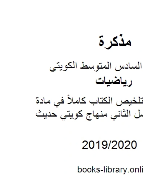 كتاب الصف السادس تلخيص الكتاب كاملاً في مادة الرياضيات الفصل الثاني منهاج كويتي حديث لـ محمد سالم محيسن