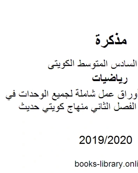 كتاب الصف السادس أوراق عمل شاملة لجميع الوحدات في مادة الرياضيات الفصل الثاني منهاج كويتي حديث لـ محمد سالم محيسن