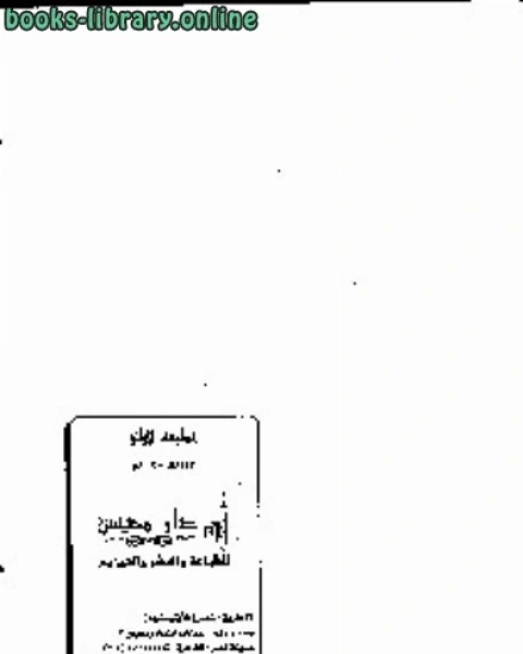 كتاب التبصرة في أحوال القبور والدار الآخرة مقتبس من القرآن والسنة المطهرة لـ محمد سالم محيسن