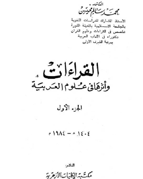 كتاب القراءات وأثرها في علوم العربية لـ محمد سالم محيسن