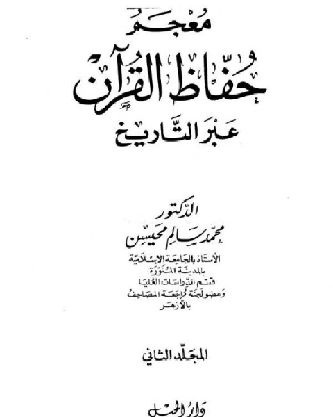كتاب معجم حفاظ القرآن عبر التاريخ ج2 لـ محمد سالم محيسن