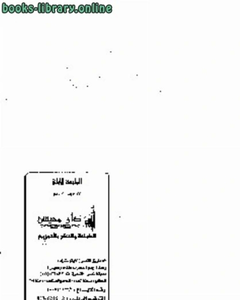 كتاب الأسرة السعيدة في ظل تعاليم الإسلام لـ صالح بن عبدالعزيز ال الشيخ