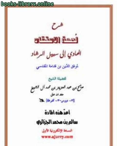 كتاب شرح لمعة الاعتقاد صالح آل الشيخ لـ صالح بن عبدالعزيز ال الشيخ