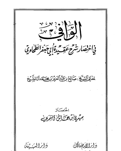 كتاب الوافي في اختصار شرح عقيدة أبي جعفر الطحاوي لـ صالح بن عبدالعزيز ال الشيخ