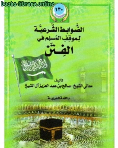 كتاب الضوابط الشرعية لموقف المسلم من الفتن لـ محمد بن محمد الزبيدي