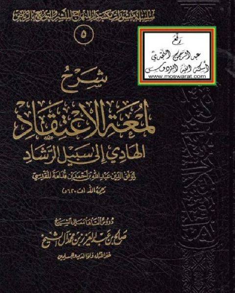 كتاب شرح لمعة الاعتقاد الهادي إلى سبيل الرشاد ط دار المنهاج لـ محمد بن محمد الزبيدي