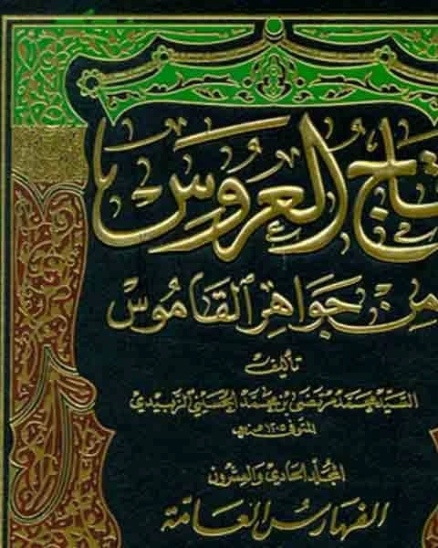 كتاب تاج العروس من جواهر القاموس الجزء التاسع قتد يزدذ لـ محمد بن محمد الزبيدي
