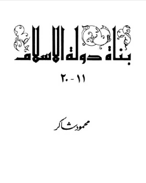 كتاب سلسلة بناة دولة الإسلام عظماء مجهولين المجلد الثاني لـ محمود شاكر شاكر الحرستاني ابو اسامة
