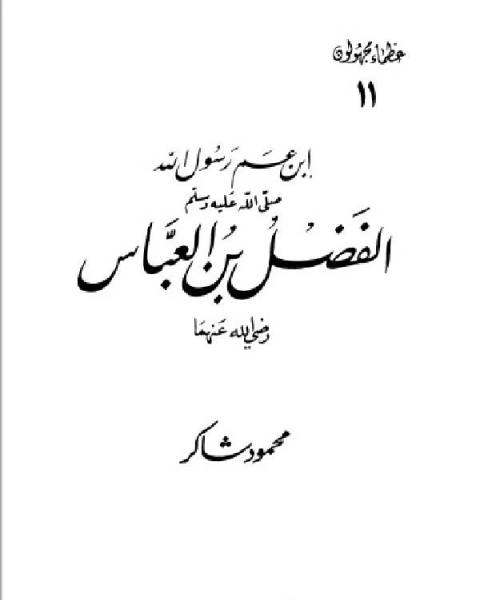 كتاب الفضل بن العباس رضي الله عنه لـ محمود شاكر شاكر الحرستاني ابو اسامة  